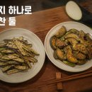 밑반찬 | 가지 하나로 반찬 두 가지 뚝딱, 냉장고 털어 만든 초간단 밑반찬 후기