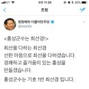 [총재님트윗] 홍성군수는 최선경 이미지