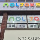 동아아파트 | [놀작 행복한달팽이 미술] 인천 유아미술 4살부터 시작한 내돈내산