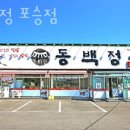 포승농장 | 포승맛집 동백정 포승점 위치정보