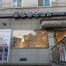 동궁찜닭 공덕점 네이버블로그