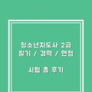 [2급과정] 방과후지도사 2급 | 청소년지도사 2급 접수 준비 필기 면접 시험 후기