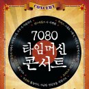 *7080타임머신 콘서트 이미지