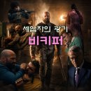 와일드피싱 | 자식보다 더 처절하게 복수하는 세입자의 광기, 영화 비키퍼 후기