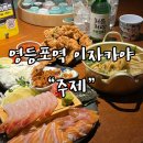 영등포전통시장 | “주제” 영등포전통시장 근처에 있는 혼술하기 좋은 이자카야