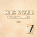 케미코리아 | 메이드 인 코리아 6화 리뷰｜요즘 제일 빠진 디즈니+ 드라마