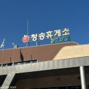 청주주유소 | 청송휴게소 청주방향 맛집 주유소 당진영덕고속도로휴게소