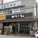 벽산아파트 할머니경로당 | 의정부 신곡동 고기집 먹고집,200g 한돈 삼겹살 맛집