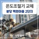 백현마을2단지 | 지역난방 온도조절기 교체 후기 분당 백현마을 2단지