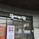 평택식당 | 평택제천 휴게소 식당 집에서먹는밥 후기