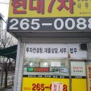 현대7차공인중개사사무소 이미지