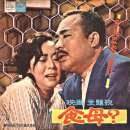 아무리 옷이 날개라지만 / 김승호 (1963 映畵 [아무리 옷이 날개라지만] 主題歌) 이미지