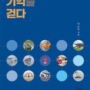 기억을 걷다 3 이미지