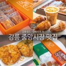 강릉 중앙시장 먹거리 안목해변 카페 강릉샌드