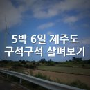 저미지네일 | 제주도 자전거 여행 5박 6일, 구석구석 살펴보기