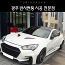 광주 은반사 컬러썬팅 시공후기