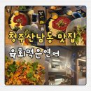 도란도란 생각 나누기 | [청주 산남동 맛집] 육회먹은연어 | 신선함에 반하고 분위기에 취하는 곳 (데이트 추천)