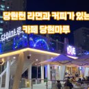 당현천 화장실 이미지