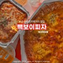 빽보이 피자 부산연산점 이미지