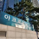 아크로비스타약국 이미지