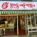 지옥떡볶이 | 서울대입구역 맵찔이가 도전한 불지옥맛 봉천동 매운 떡볶이 후기
