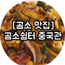 곰소쉼터중국관