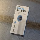 여름필수템 무선핸디선풍기 추천! 작지만 강한 미니 선풍기 아이노트 TBH11 사용후기