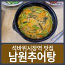 사계절추어탕 | [석바위시장역 맛집] 깔끔하고 국물이 진한 사계절 보양식 "남원추어탕" 맛집 후기