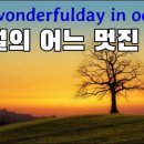 어느 멋진날 이미지