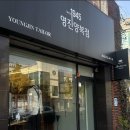 영진양복점 - 서구 제비네4길 150 | 영진양복점