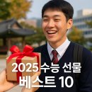 모나미미용실 | 2025 수능 선물 추천 베스트 10 - 수험생이 가장 원하는 실용+감성+가성비 아이템 총정리