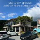 담양 신상 베이커리카페 - &#39;사와로베이커리&#39; 솔직한 후기, 추천메뉴는?