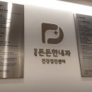 든든한내과의원 이미지