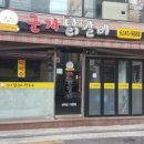 군자닭갈비 이미지