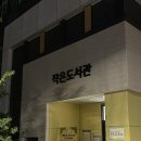 LH9단지 작은도서관 이미지