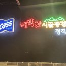 태백산시골풍경 - 강남구 남부순환로 2921 | 태백산시골풍경