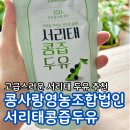 용반산촌영농조합법인 | 첨가물 없는 국산 두유추천 콩사랑영농조합 서리태콩즙두유 후기