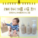 워시탑 | [러베] 히알루론 탑투토워시, 페이셜&amp;핸드워시, 엉덩이클렌저 후기