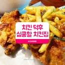 치킨 덕후들도 심쿵하는 치킨맛집 6곳~! 이미지