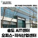 송도AIT센터공인중개사사무소 | 송도 AIT 센터 | 지식산업센터 | 공장 | 오피스 | 사무실 | 신축 | 역세권 | 드라이브인 | 사무실이전...