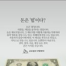 돈은 힘이다?[고도원의 아침 편지] 이미지