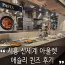 퀸즈라운지 | 시흥 신세계 아울렛 맛집 애슐리퀸즈 내돈내산 솔직 후기｜아이랑 가기 좋은 가족 뷔페 추천 (+웨이팅...