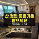 디오션이편한공인중개사사무소 | 군산아파트전세 디오션시티 이편한세상 2차 산조망 로얄동 (전자계약 금리할인)