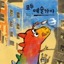 그림책 꼬마 예술가 이미지