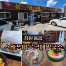 동읍217 | [창원 동읍] 내돈내산 소바쟁이봉평메밀국수 - 판모밀 맛집 왜 이제 알았지!