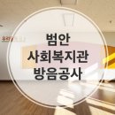 범안종합사회복지관(옥길분관) | 범안사회복지관 방음공사 / 프로그램실 소음 차단 방음 시공