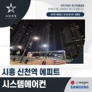 신천종합관리(주) | 시흥 신천역에피트시스템에어컨 설치 완료 후기!
