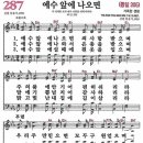 새찬송가 287장 예수 앞에 나오면(통일 205) [찬양듣기&악보] 이미지