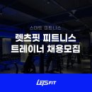 1년 반동안 2개지점 출점 렛츠핏 개포점에서 오전, 오후 트레이너선생님 구인합니다 이미지