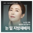 중화산동성형외과 눈밑지방재배치 기능적으로도 개선을